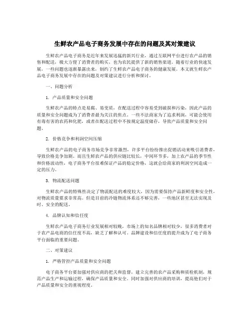 生鲜农产品电子商务发展中存在的问题及其对策建议