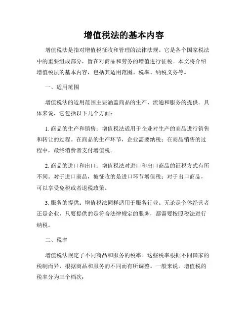 增值税法的基本内容