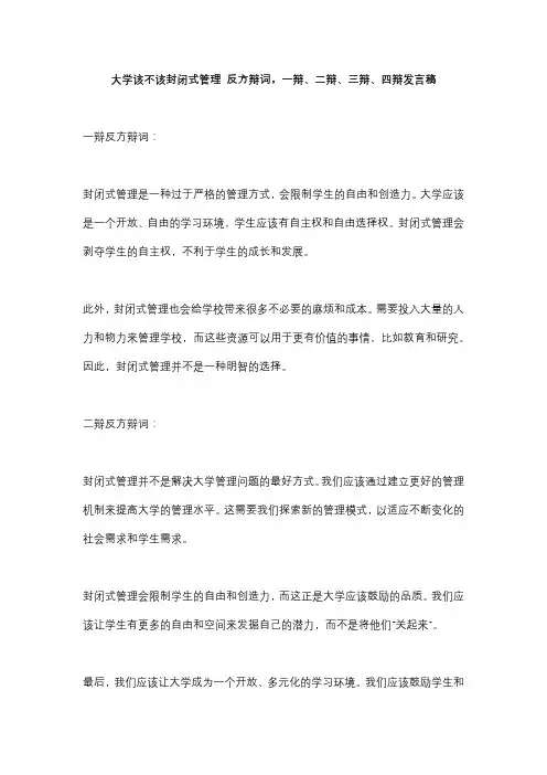 大学该不该封闭式管理 反方辩词,一辩、二辩、三辩、四辩发言稿