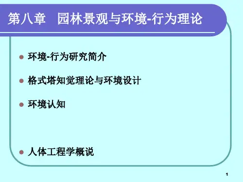 园林景观与环境-行为心理