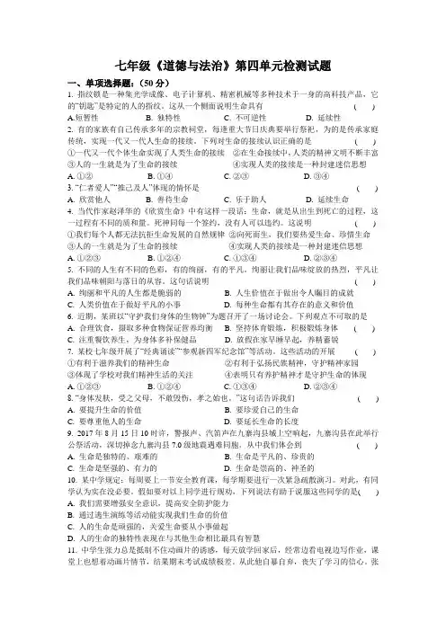 【整合】人教版《道德与法治》七年级上册第四单元 生命的思考 单元测试共3篇(1)