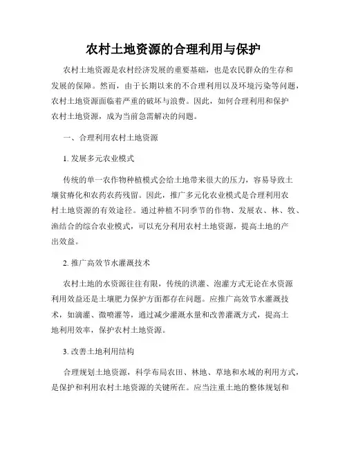 农村土地资源的合理利用与保护