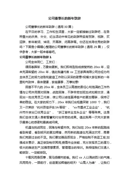 公司董事长的新年致辞（通用30篇）