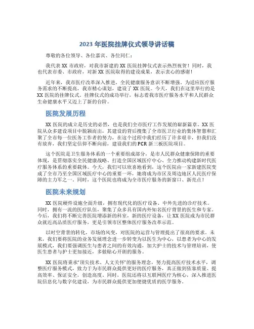 2023年医院挂牌仪式领导讲话稿