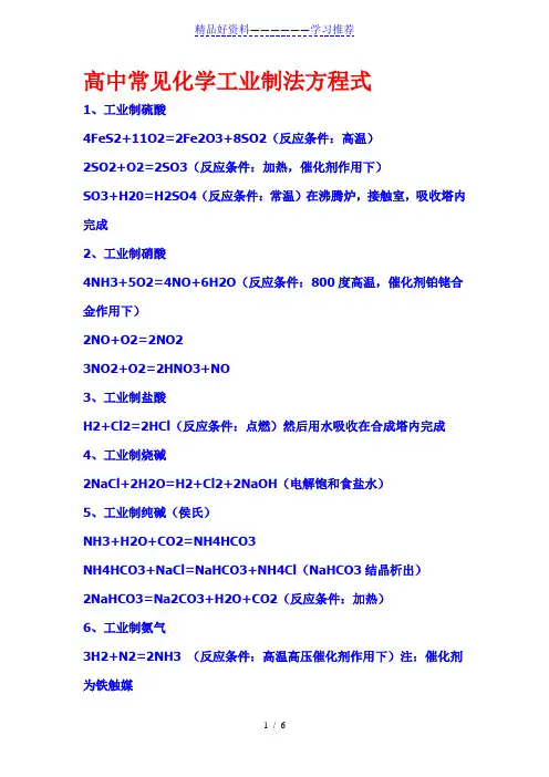 高中常见化学工业制法方程式