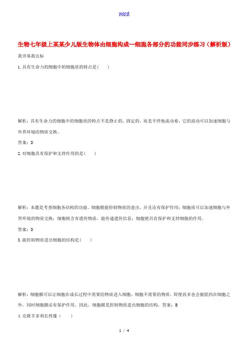 七年级生物上册 1.5.1生物体由细胞构成--细胞各部分的功能同步练习(解析版) 冀少版