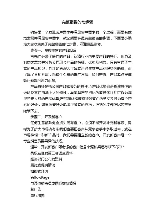 完整销售的七步骤