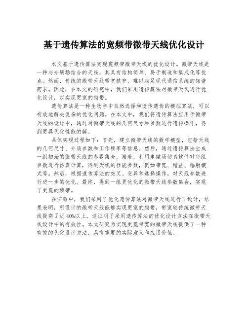 基于遗传算法的宽频带微带天线优化设计