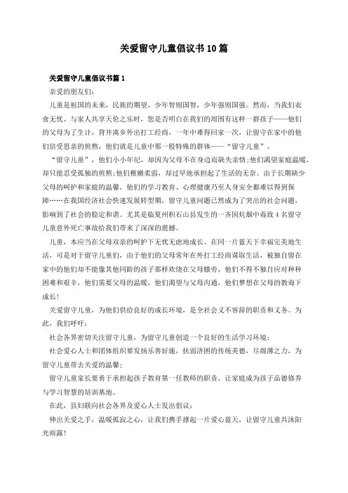 关爱留守儿童倡议书10篇