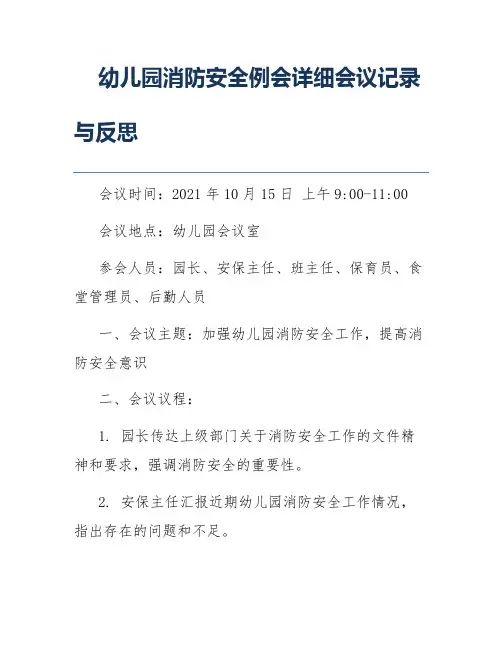 幼儿园消防安全例会详细会议记录与反思