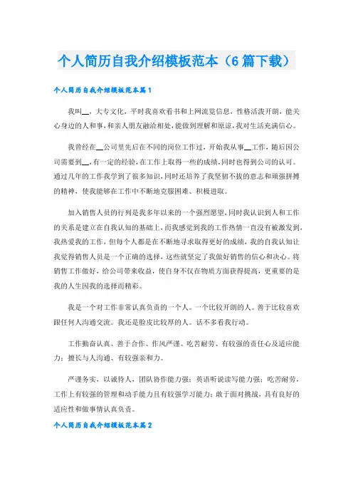 个人简历自我介绍模板范本(6篇下载).doc