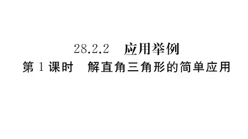 人教版九年级下册数学作业课件 第28章第1课时 解直角三角形的简单应用 (2)