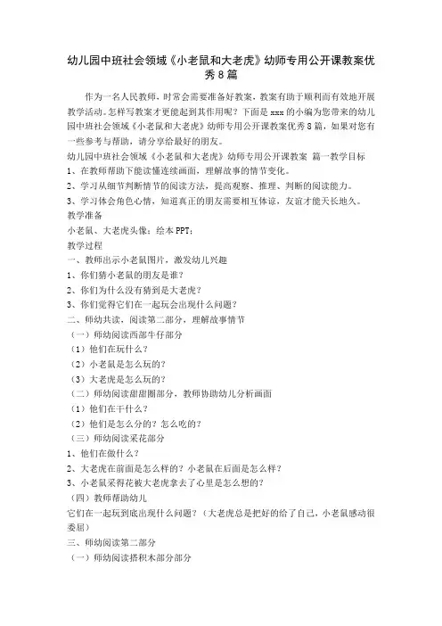 幼儿园中班社会领域《小老鼠和大老虎》幼师专用公开课教案优秀8篇