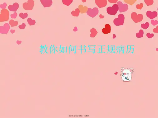 教你如何书写正规病历