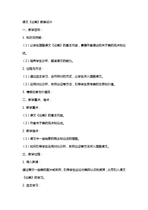 课文论美的教案设计
