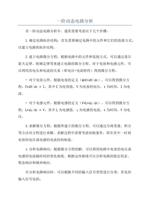 一阶动态电路分析