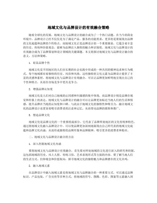 地域文化与品牌设计的有效融合策略