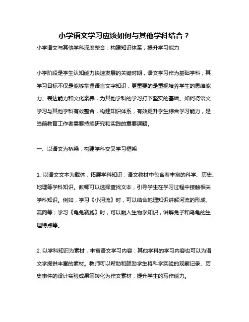 小学语文学习应该如何与其他学科结合？