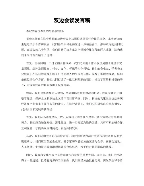 双边会议发言稿