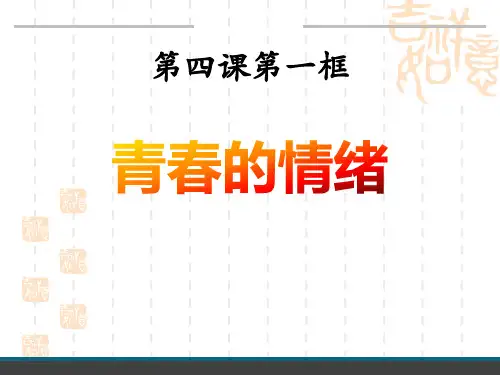 七年级道德与法治下册 《青春的情绪》PPT优质课件