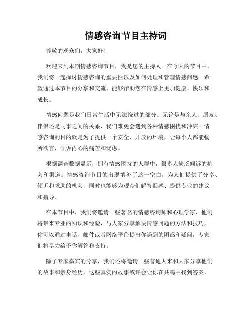 情感咨询节目主持词