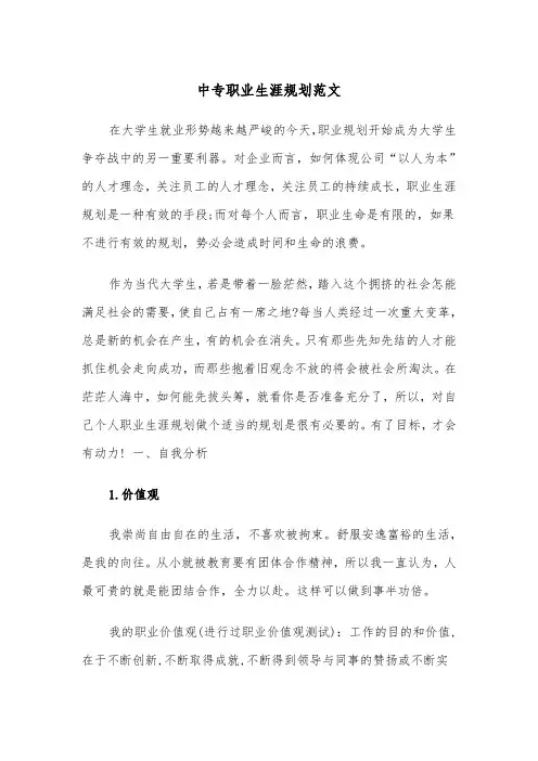 中专职业生涯规划范文（2篇）