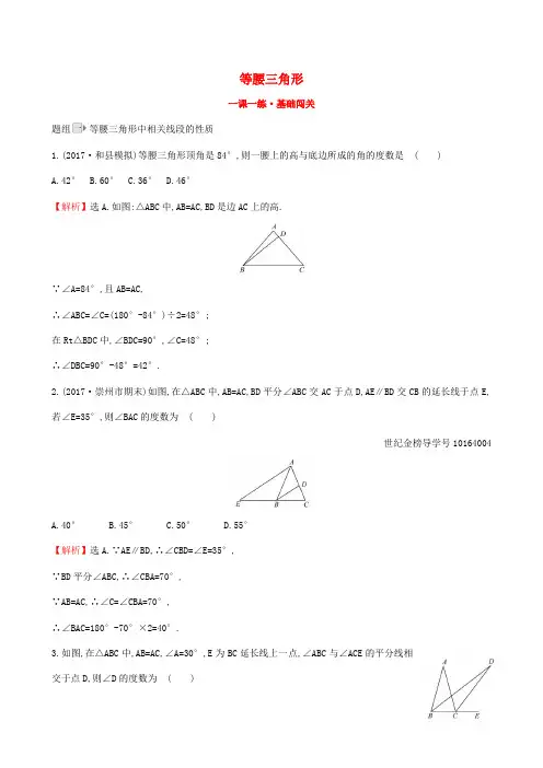 2019版八年级数学下册三角形的证明1.1等腰三角形(第2课时)一课一练基础闯关(新版)北师大版
