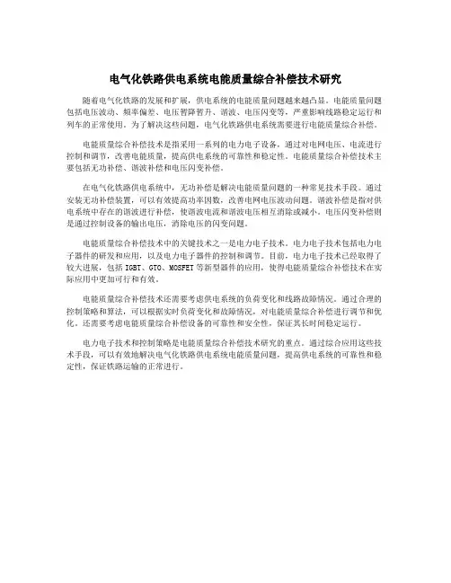 电气化铁路供电系统电能质量综合补偿技术研究