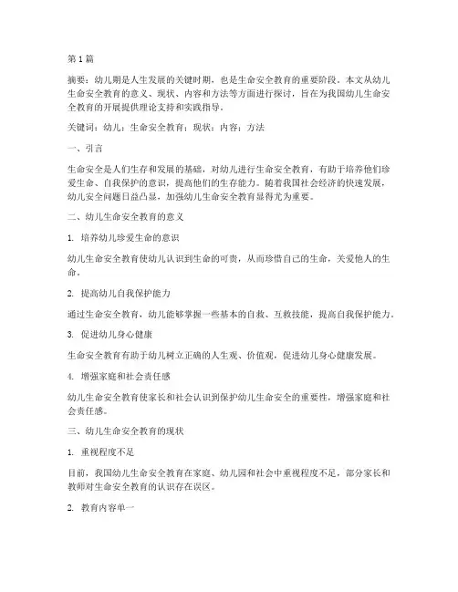幼儿生命安全教育的论文(3篇)