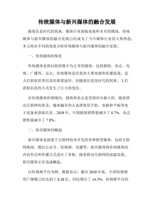 传统媒体与新兴媒体的融合发展