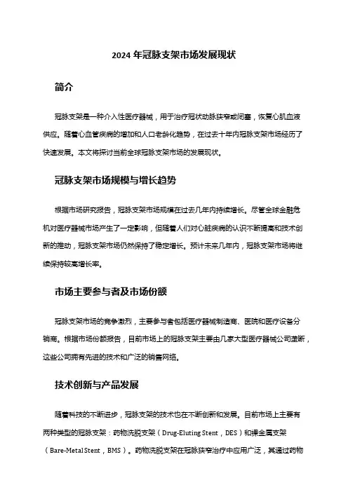 2024年冠脉支架市场发展现状