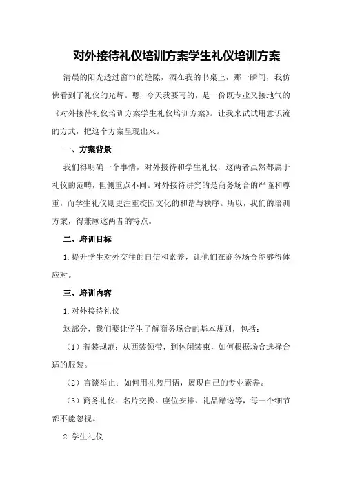 对外接待礼仪培训方案学生礼仪培训方案
