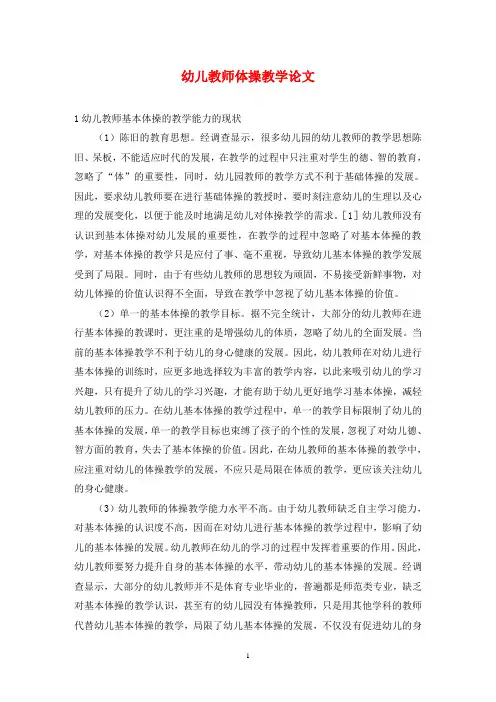 幼儿教师体操教学论文