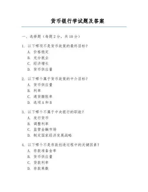 货币银行学试题及答案