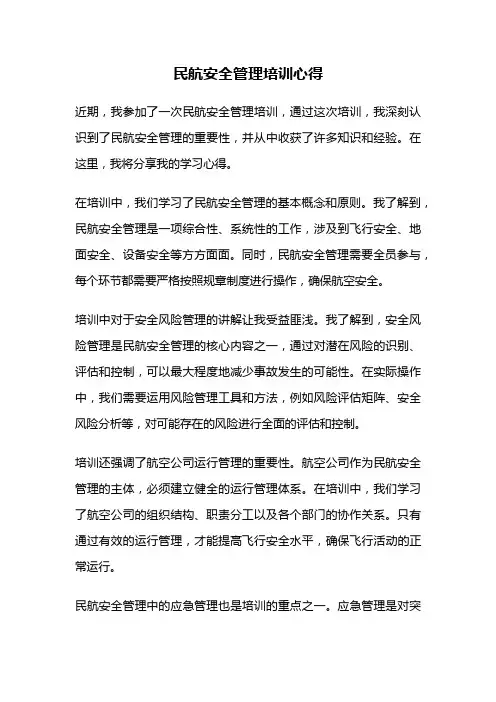 民航安全管理培训心得