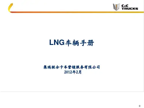 LNGV车辆使用手册(完整)