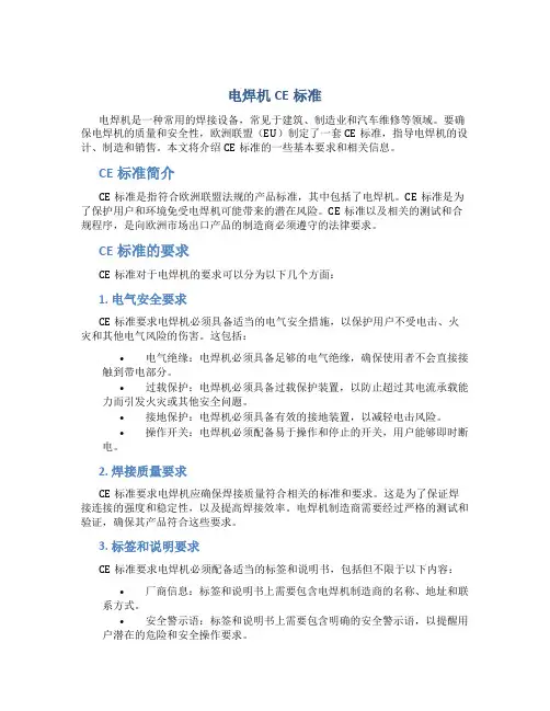 电焊机ce标准
