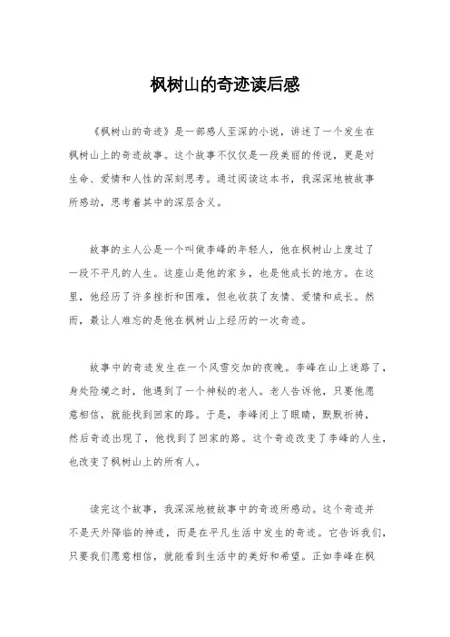 枫树山的奇迹读后感