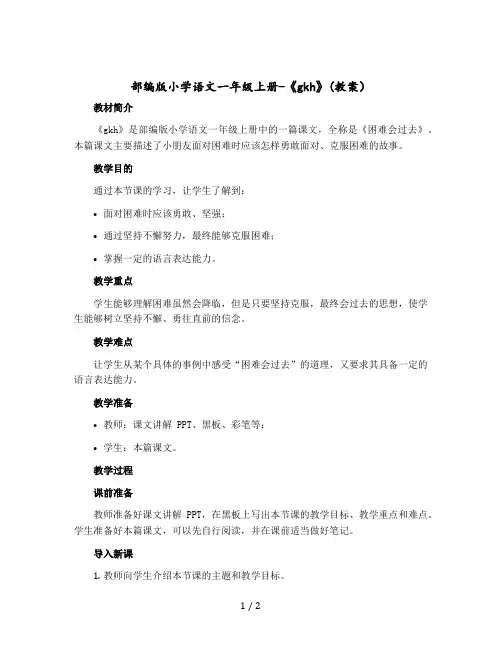 部编版小学语文一年级上册-《gkh》【教案】