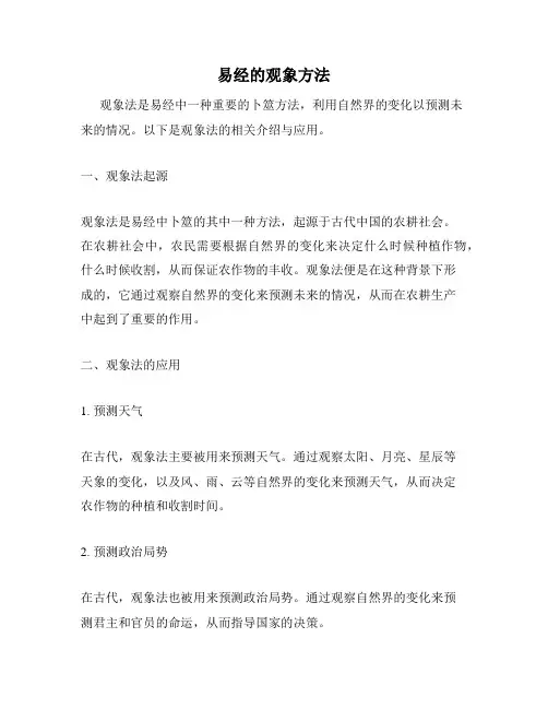 易经的观象方法