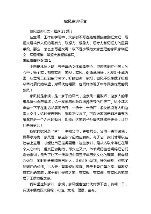 家风家训征文（精选25篇）