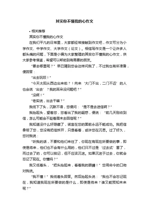 其实你不懂我的心作文