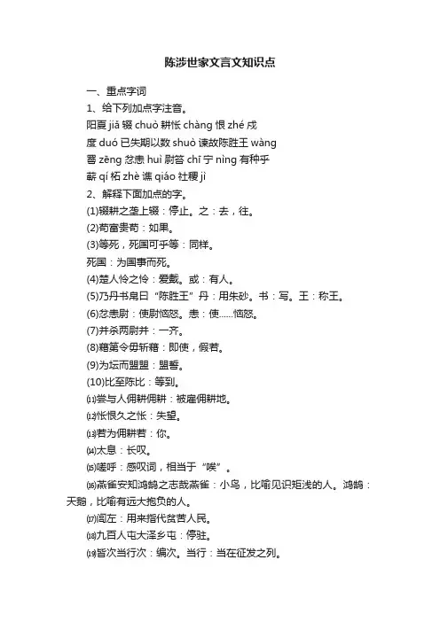 陈涉世家文言文知识点
