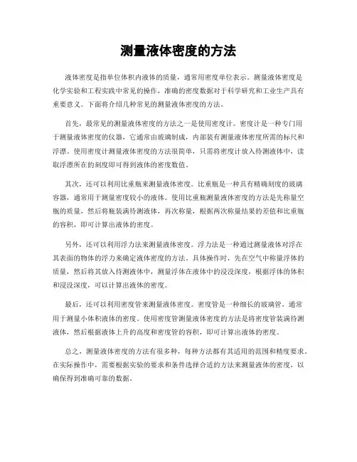 测量液体密度的方法