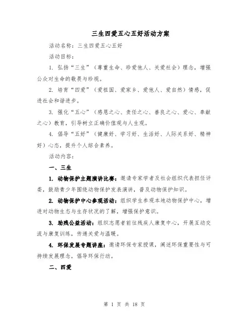 三生四爱五心五好活动方案（七篇）