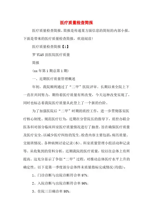 医疗质量检查简报