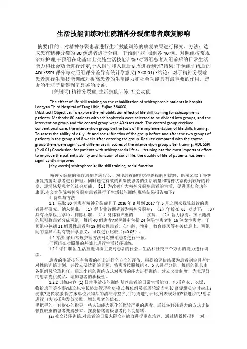 生活技能训练对住院精神分裂症患者康复影响