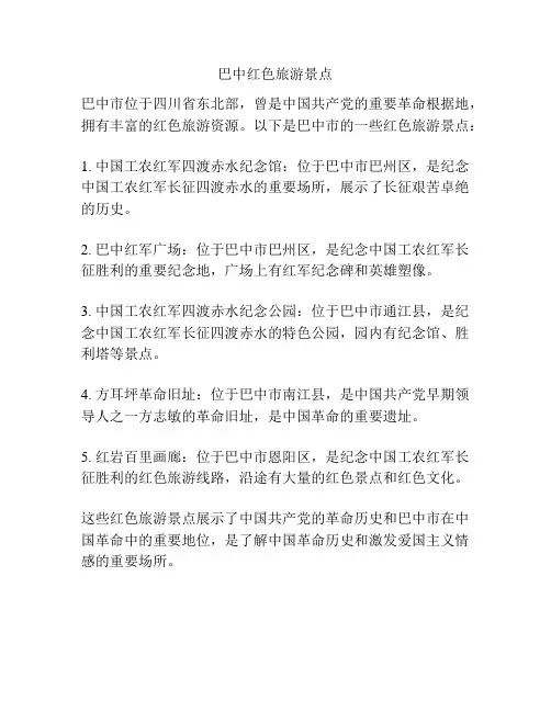 巴中红色旅游景点