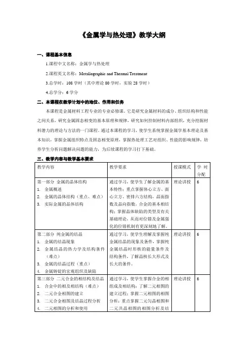 《金属学与热处理》教学大纲