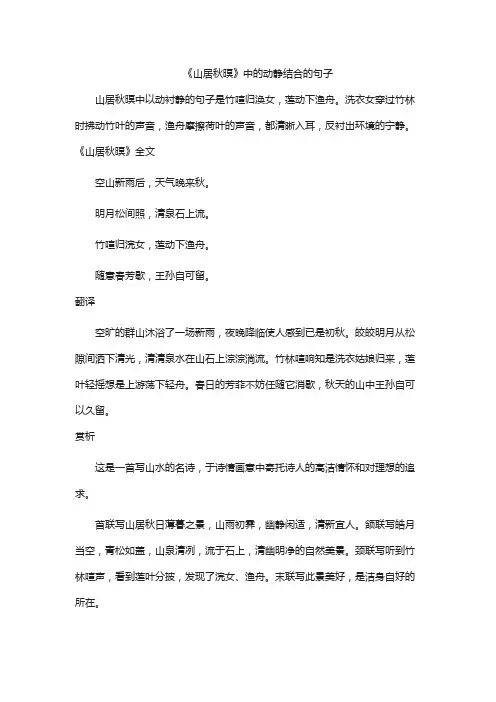 《山居秋暝》中的动静结合的句子